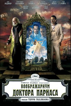 Воображариум доктора Парнаса (2009)