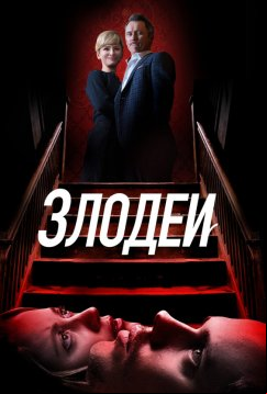 Злодеи (2019)