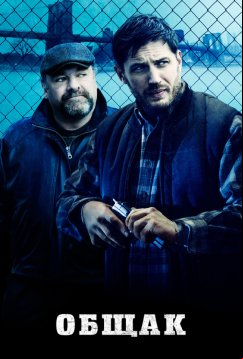 Общак (2014)