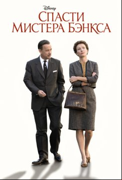 Спасти мистера Бэнкса (2013)