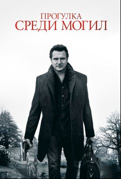 Прогулка среди могил (2014)