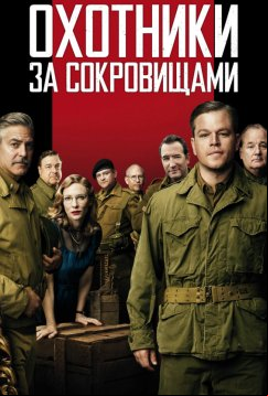 Охотники за сокровищами (2014)