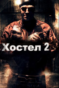 Хостел 2 (2007)