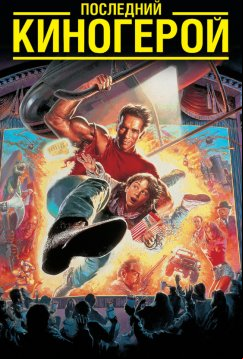 Последний киногерой (1993)