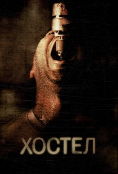 Хостел (2005)