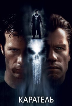 Каратель (2004)