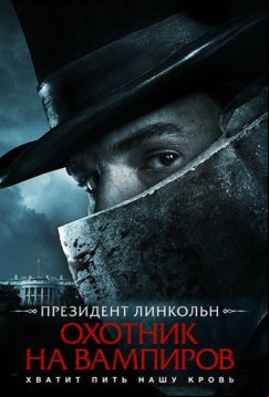 Президент Линкольн: Охотник на вампиров (2012)