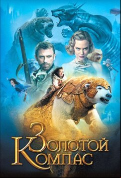 Золотой компас (2007)