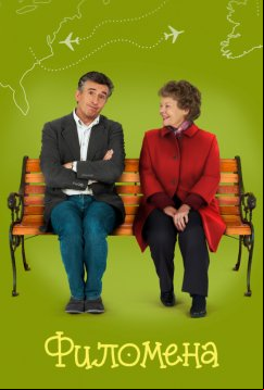 Филомена (2013)