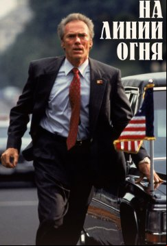 На линии огня (1993)