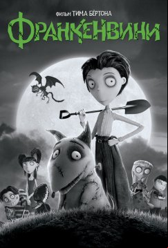 Франкенвини (2012)