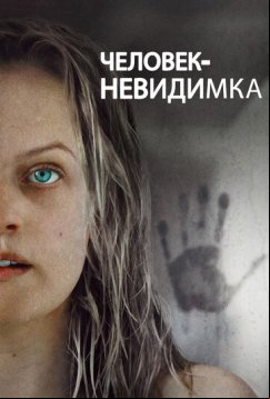 Человек-невидимка (2020)