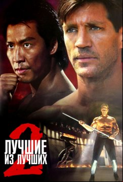 Лучшие из лучших 2 (1993)