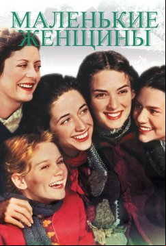 Маленькие женщины (1994)