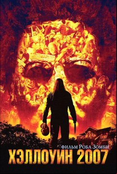 Хэллоуин 2007 (2007)