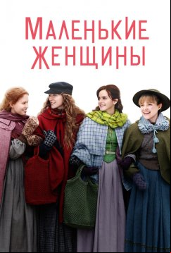Маленькие женщины (2019)