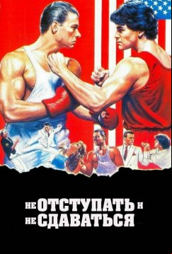 Не отступать и не сдаваться (1986)