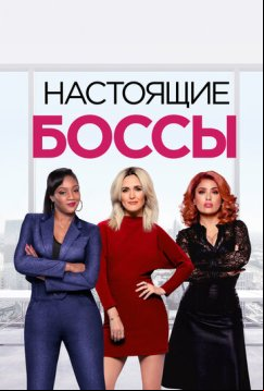 Настоящие боссы (2020)