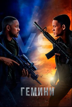 Гемини (2019)