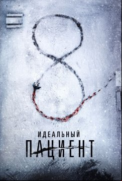 Идеальный пациент (2019)