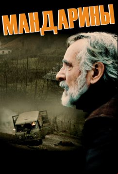 Мандарины (2013)