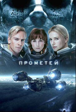 Прометей (2012)