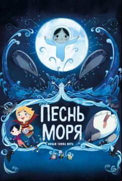 Песнь моря (2014)