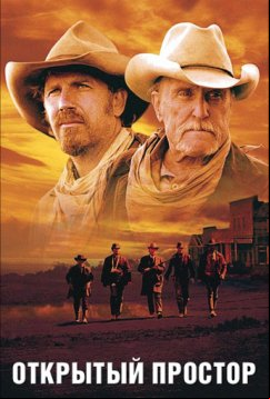 Открытый простор (2003)