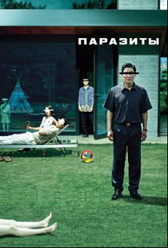 Паразиты (2019)