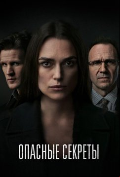 Опасные секреты (2019)