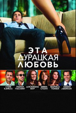 Эта дурацкая любовь (2011)