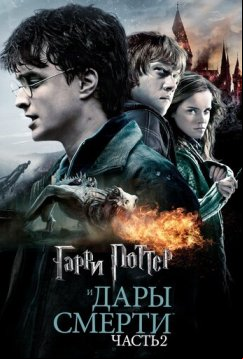 Гарри Поттер и Дары Смерти: Часть II (2011)