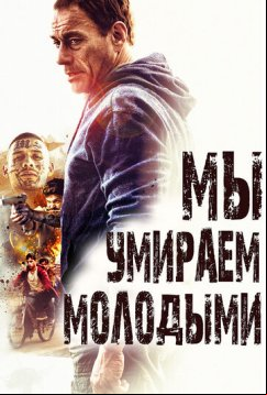 Мы умираем молодыми (2019)