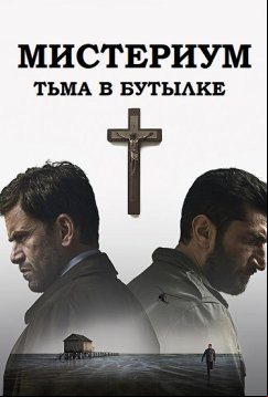 Мистериум. Тьма в бутылке (2016)