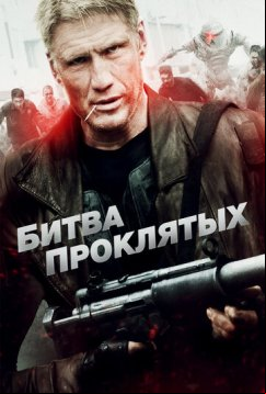 Битва проклятых (2013)