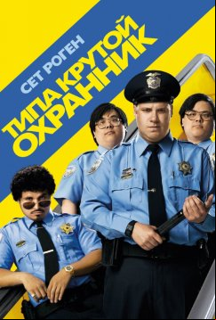 Типа крутой охранник (2009)