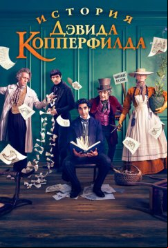 История Дэвида Копперфилда (2019)