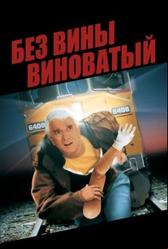 Без вины виноватый (1998)