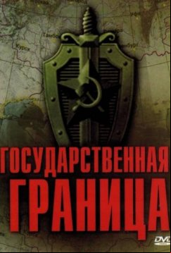 Государственная граница (1980)