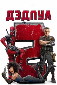 Дэдпул 2 (2018)