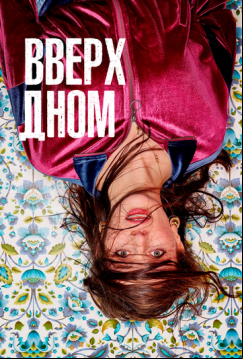 Вверх дном (2019)