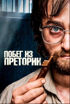 Побег из Претории (2020)
