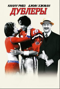 Дублеры (2000)