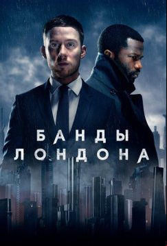 Банды Лондона (2020)