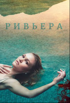 Ривьера (2017)