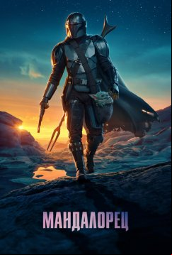 Мандалорец (2019)