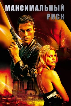 Максимальный риск (1996)