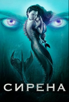 Сирена (2018)