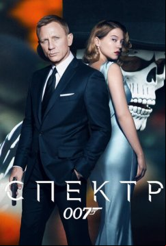 СПЕКТР (2015)