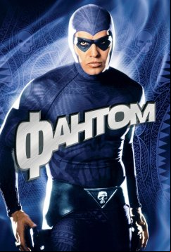 Фантом (1996)
